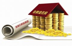 襄陽住房公積金貸款再出新政?。?！